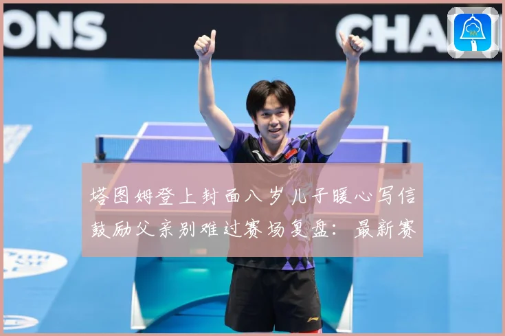 塔图姆登上封面八岁儿子暖心写信鼓励父亲别难过赛场复盘：最新赛事动态与深度分析
