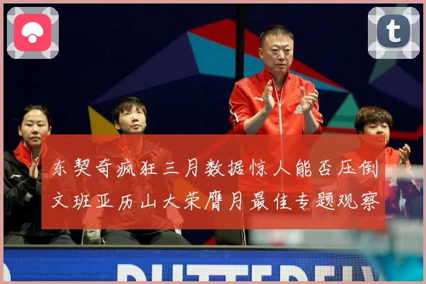 东契奇疯狂三月数据惊人能否压倒文班亚历山大荣膺月最佳专题观察：最新赛事动态与深度分析
