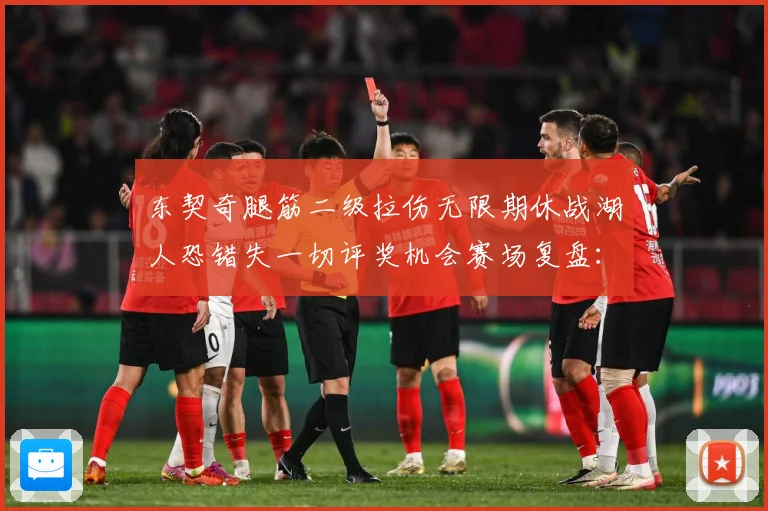 东契奇腿筋二级拉伤无限期休战湖人恐错失一切评奖机会赛场复盘：最新赛事动态与深度分析