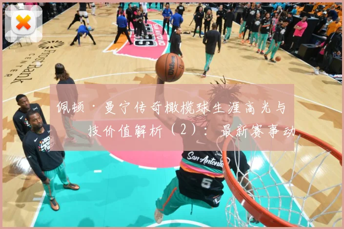 佩顿·曼宁传奇橄榄球生涯高光与竞技价值解析（2）：最新赛事动态与深度分析