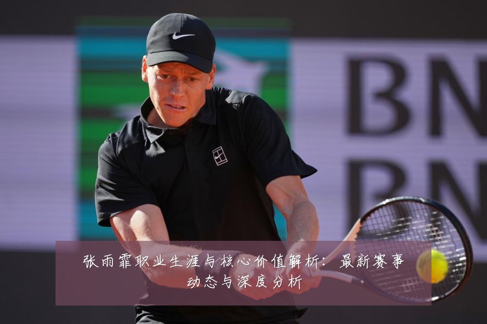 张雨霏职业生涯与核心价值解析:最新赛事动态与深度分析