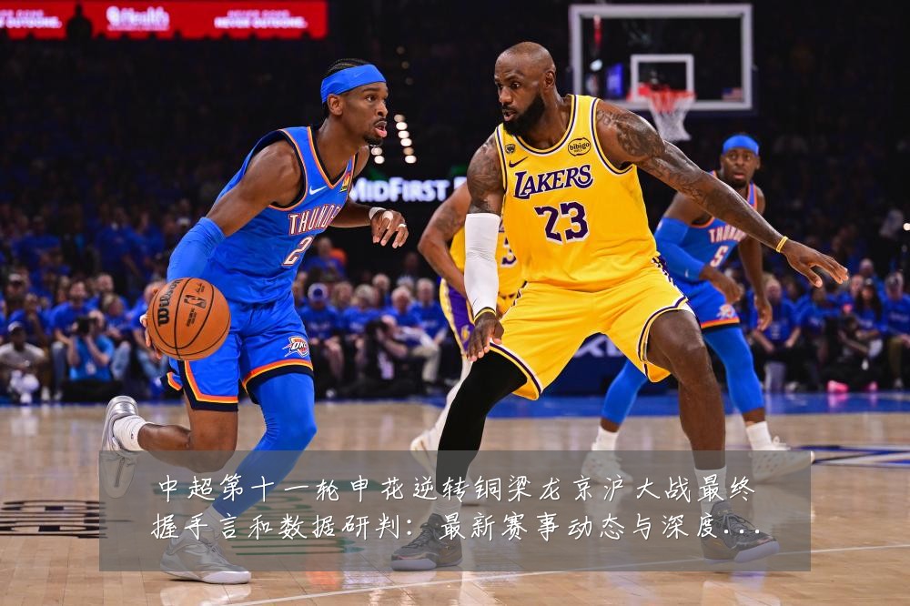 中超第十一轮申花逆转铜梁龙京沪大战最终握手言和数据研判:最新赛事动态与深度分析
