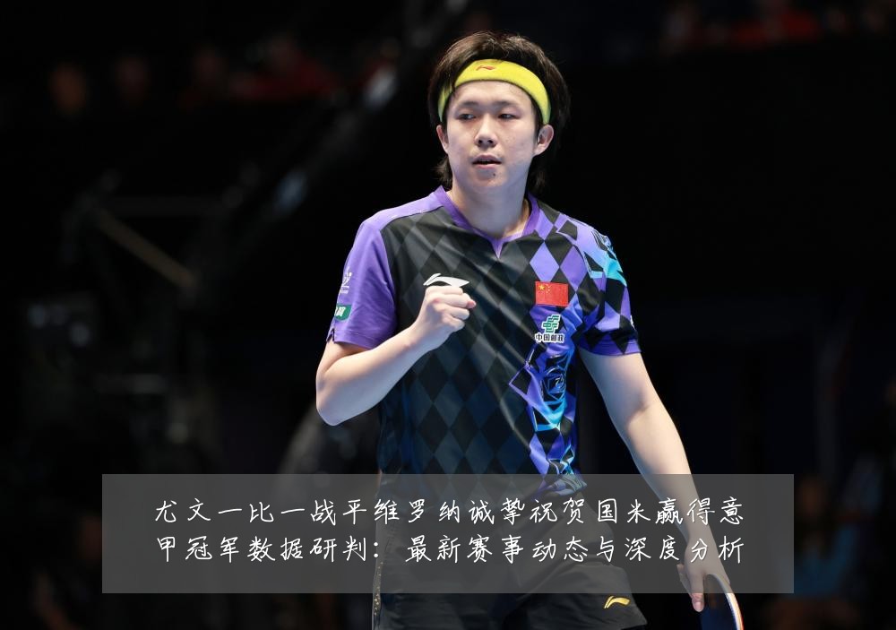 尤文一比一战平维罗纳诚挚祝贺国米赢得意甲冠军数据研判：最新赛事动态与深度分析